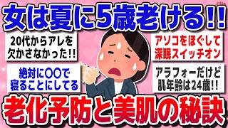 [Useful Thread] Danger! Summer makes you age 5 years!? A summary of the best anti-aging care [Gal...