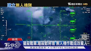 國軍未來戰場已輸一籌?! 防共軍無人機攻擊 專家:中科院技術落後｜十點不一樣20210624