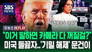 "부정선거·쿠데타 시도, 반박 불가 증거다!" 기밀 해제 자료 꺼낸 트럼프..'스캔들' 공격 받자 '역대급 맞대응' 때렸다 / SBS / 트럼프 REPLAY