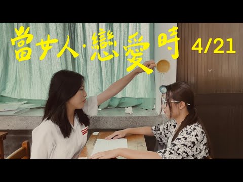 當男人戀愛時·女女版|Youtube 免費搶先看未在Netflixx 上映的預告片