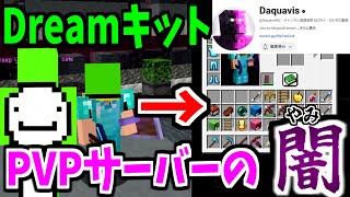 世界一のPVPプレイヤー『Dream』になれるキットがPVPサーバーの”闇”すぎてマンハント始まったwww!!-マインクラフト【PVP】