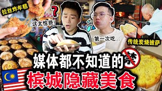 【挑战】报章媒体都不知道的「槟城隐藏美食」⛔️‼️最好吃的炭烧披萨！？游客不用再被坑了！CHEAP EATS & HIDDEN GEMS in Penang Challenge!