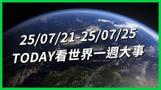 【TODAY看世界一週大事】中國也爆採血爭議？日本政治大震盪！K-pop首個聽障男團崛起！輝達晶片重塑美中關係？加薩飢荒危機惡化！