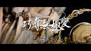道真雙秀武戲曲【巧奪無極變】霹靂布袋戲Music video