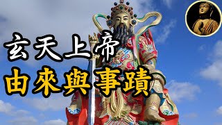 【佛法無邊】玄天上帝的由來，慈悲之神