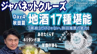 ジャパネットクルーズ 寄港地篇②：秋田 地酒巡り