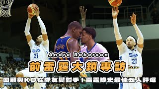 【專訪】談NBA最難守的球員？Andre Roberson的GOAT是誰？評選雷霆隊史最佳五人
