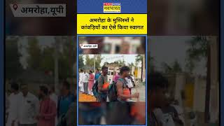 UP के Amroha में मुस्लिम समुदाय के लोगों ने कांवड़ियों का ऐसे किया स्वागत।Latest Hindi News