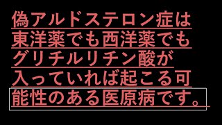 偽アルドステロン症は東洋薬でも西洋薬でもグリチルリチン酸が入っていれば起こる可能性のある医原病です。
