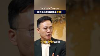 📌不是所有苦難都出自神，也不是所有受苦都是苦難！#挫折 #苦難 #期待落空 #情緒管理 #自我成長