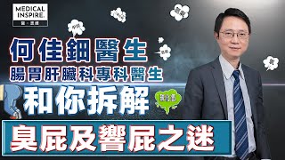 臭屁及響屁之謎 腸胃肝臟科專科醫生為你逐一拆解