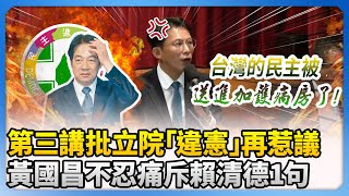 賴清德第三講批立院「違憲」再惹議　黃國昌痛斥：台灣民主已被民進黨送進加護病房 @ChinaTimes
