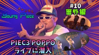 Young Piece #10 番外編～PIEC3 POPPOライブに潜入～