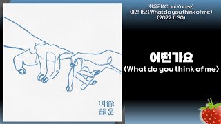 최유리(Choi Yuree) - 어떤가요(What do you think of me)(2022.11.30.)-가사(Lyrics)