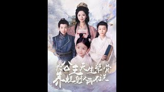 【高清完结合集】《长公主天生犟骨养娃皇权两不误》重磅推荐#短剧 #热门短剧 #短剧推荐 #爱情 #都市 #霸总#shorts#热血#逆袭 #神州剧场