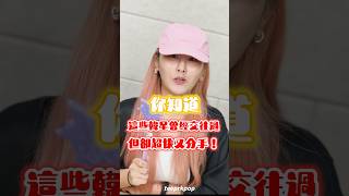 曾經在一起卻光速分手的韓星情侶