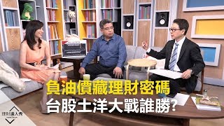 【精采預告】理財達人秀《哥有籌必爆》負油價藏理財密碼 台股土洋大戰誰勝?