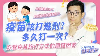 疫苗多久打一次？要打幾劑？為什麼有些疫苗要年年打，而其他疫苗卻不用？常見疑問一次整理給你聽！｜黃瑽寧醫師健康講堂