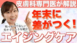 年末に差がつく！エイジングケアのポイント