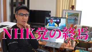 7 reasons why the NHK Party suffered a crushing defeat! Thank you, Takashi Tachibana, for all you...