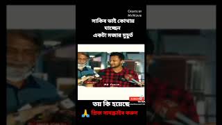 🥰🥰সাকিব ভাই কই যাচ্ছে💜#sports #bd #সবশেষ #allrouder #shorts #খেলার #khelar #khelajog