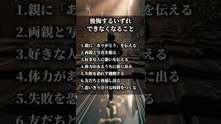 後悔するいずれできなくなること#名言 #習慣 #自己啓発