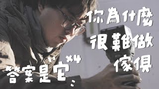 解密傢俱製作失敗的原因！山小日子的實用技巧教學！｜山小日子 Sam’s daily production