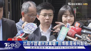被押9個月! 柯文哲出庭「微笑」 苗博雅作證｜TVBS新聞 @TVBSNEWS01