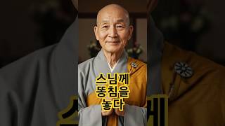 스님께 똥침을 놓은 사건! 스님의 반응은? #유머 #웃긴영상