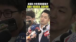 卓榮泰:中央何來宰割地方 蔣萬安酸:有錢改路名、沒錢付電費｜TVBS新聞 @TVBSNEWS02