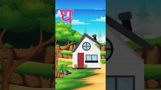 ka kha ga gha #हिन्दीवर्णमाला #rhymeinhindi #कखगघ #cartoon #kidssong #kidsvideo #kasekabutar