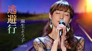 『逃避行』麻生よう子 バンドカバー