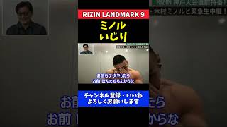 安保瑠輝也と鈴木千裕 木村ミノルのドーピングをいじり倒す【RIZIN LANDMARK 9】