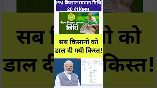 pm kisan samman nidhi 20th installment update |खुशखबरी| #shorts #viralshorts #viral #trendingshorts