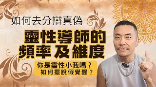 🔥【靈性老師出事的覺醒陷阱】小心「靈性小我」控制你！ KEN教你判斷「假覺醒」的高維辨頻方式！看到靈性老師出事新聞，請別掉入批評。#覺醒 #修行 #靈性 #靈修 #開悟 #智慧 #宇宙 #振動 #神