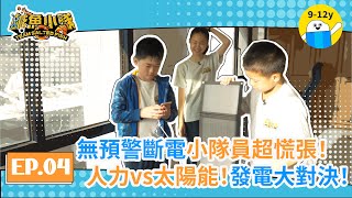 沒電也會沒水！斷電後的應變措施要怎麼做？│EP.04缺電危機｜鹹魚小隊｜小公視