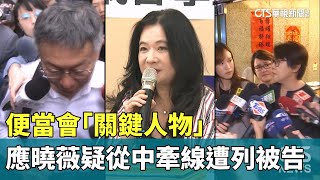 便當會「關鍵人物」　應曉薇疑從中牽線遭列被告｜華視新聞 20240828