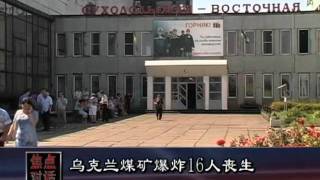 2011-07-29 美国之音新闻: 乌克兰煤矿爆炸16人丧生