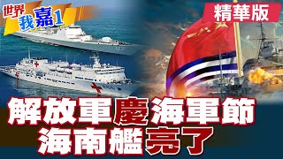 公開首曝! "海南艦"硬實力公開了! 解放軍海軍節亮劍王炸!|【#世界我嘉1】精華版‪‪@全球大視野Global_Vision  ‪@中天電視CtiTv