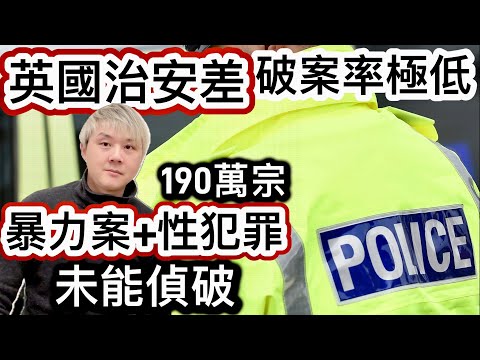 英國治安差❗️警察破案率極低❗️190萬宗暴力案+性犯罪未能偵破❗️受害者有後遺症❗️倫敦警察被裁員❗️