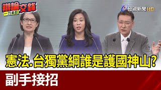 中華民國憲法和台獨黨綱誰是護國神山？副手接招【最新快訊】