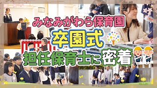 【みなみがわら保育園】卒園式の日の担任保育士に密着してみた！【保育園/幼稚園】