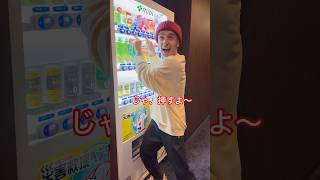 自動販売機の秘密と何も知らないパパ…#shorts