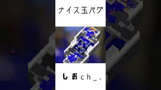 ナメロウの簡単ナイス玉バグ！！#スプラトゥーン3 #スプラ #スプラバグ #ナメロウ金属