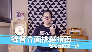 選第一台錄音介面有什麼訣竅？