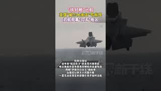 “拼好舰”出航 英国“威尔士亲王号”航母起航部署印太地区#海峡新干线 #英国 #航母