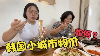 妈妈带你看韩国小城市物价如何，居然韩国物价挺便宜？