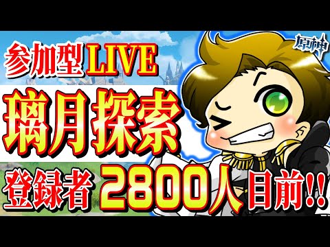 【原神 参加型】登録者さん2800人目前LIVE‼本日は璃月探索100％行くぜ!!～毎週土曜22時は聖遺物鑑賞～【genshinimpact/まーてぃす大佐】