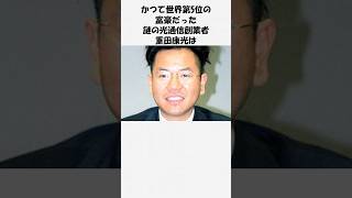 １分で分かる重田康光の人生