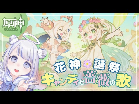 【#原神】ナヒーダおめでとう🌸花神誕祭『キャンディと薔薇の歌』やるよん【みなせちゃん】